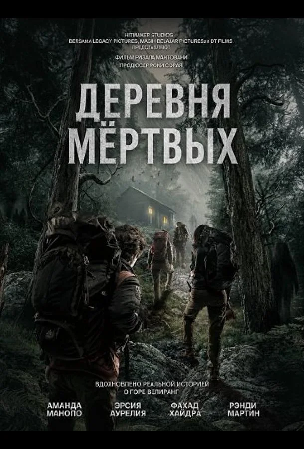 Деревня мёртвых