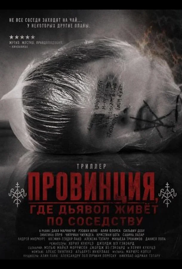 Провинция, где дьявол живёт по соседству