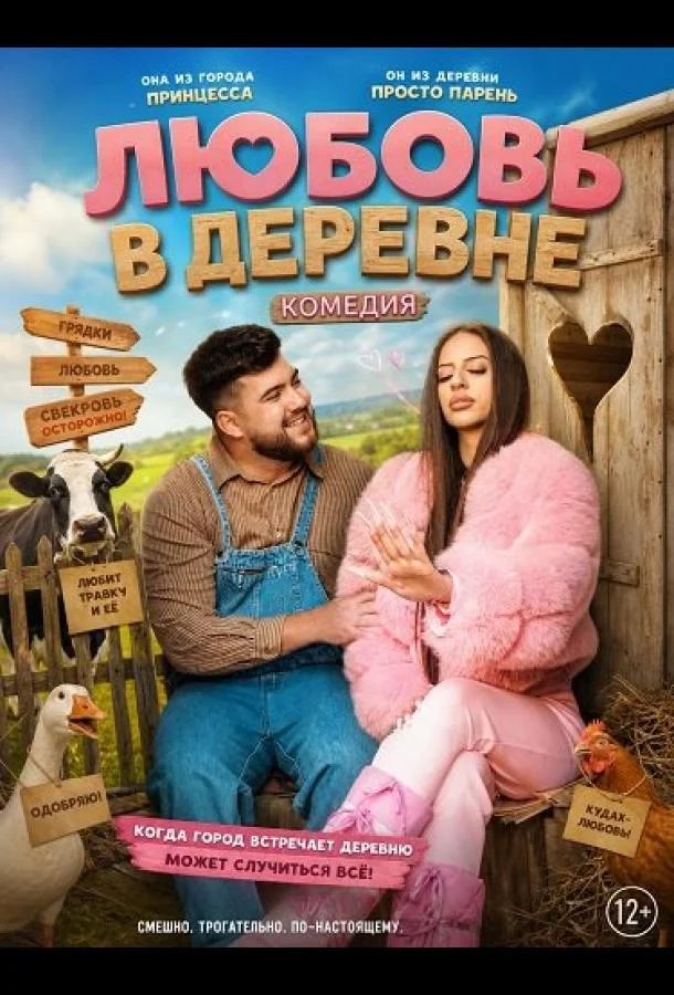 Любовь в деревне