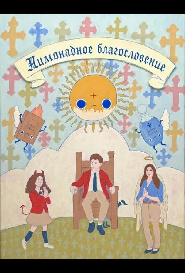 Лимонадное благословение
