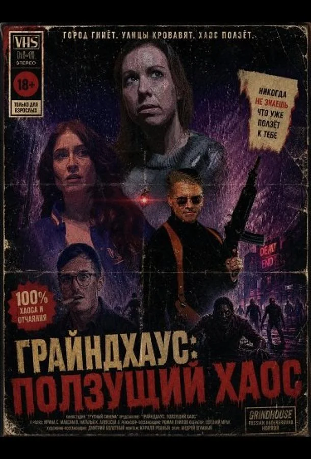 Грайндхаус: Ползущий хаос