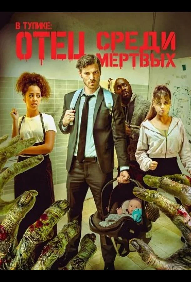 В тупике: Отец среди мертвых