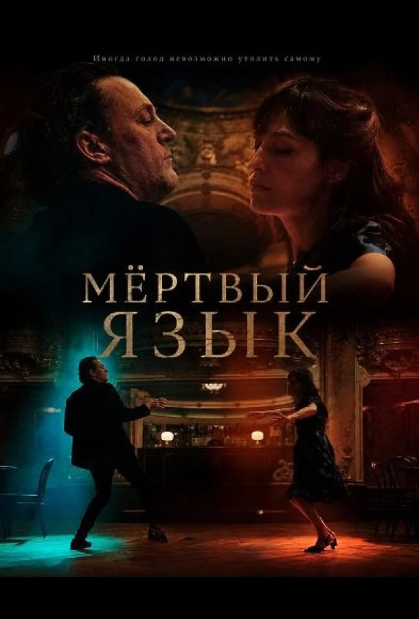 Мёртвый язык