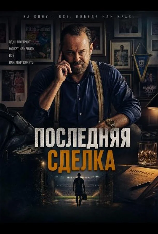 Последняя сделка