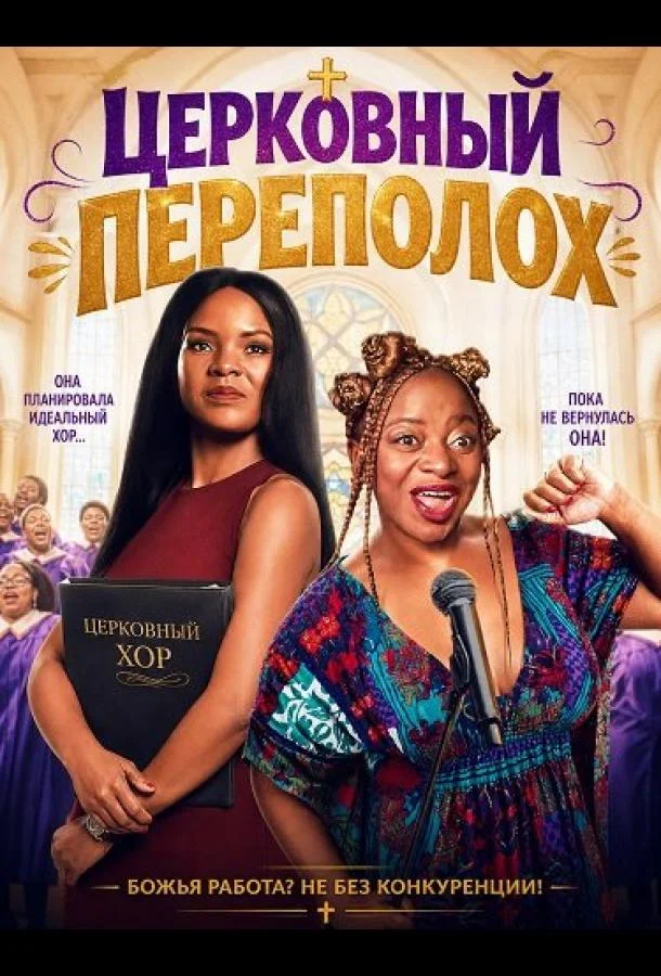 Церковный переполох