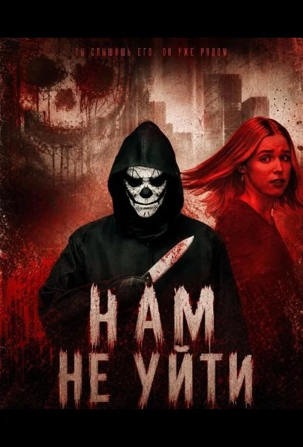 Нам не уйти