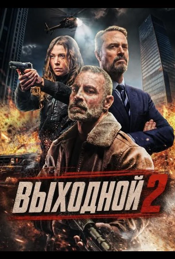 Выходной 2