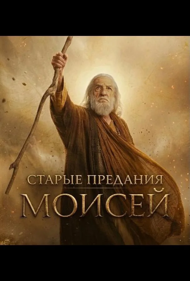 Старые предания: Моисей