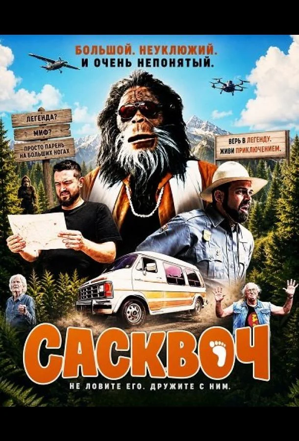 Сасквоч