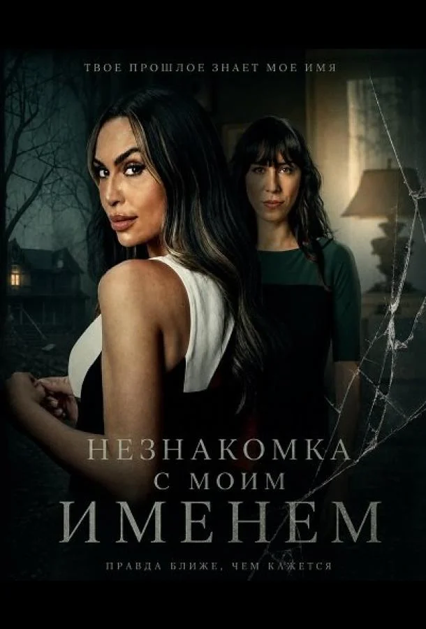 Незнакомка с моим именем