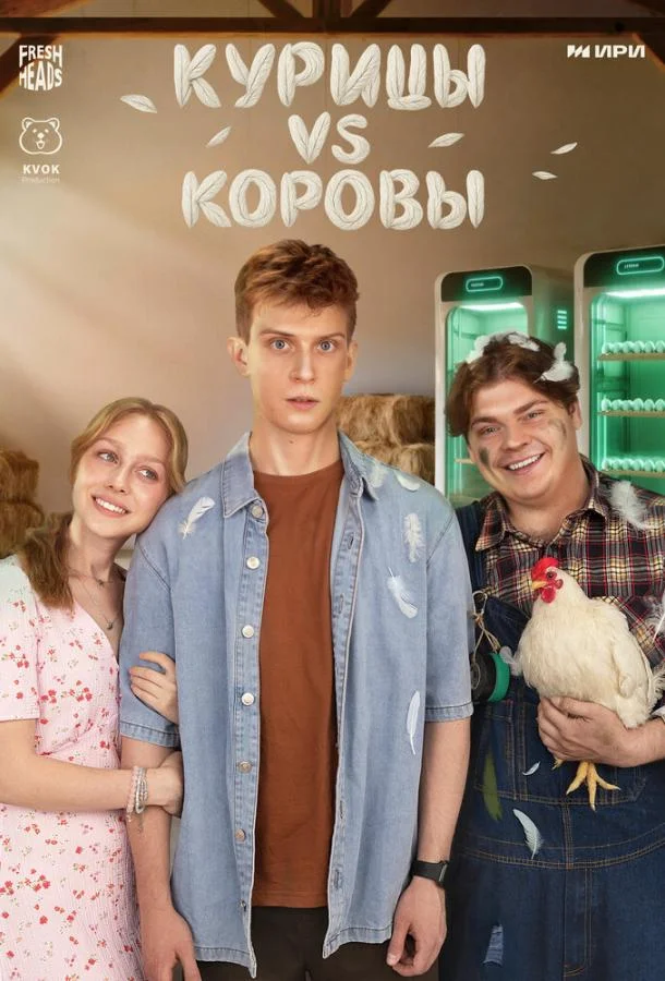 Курицы vs Коровы