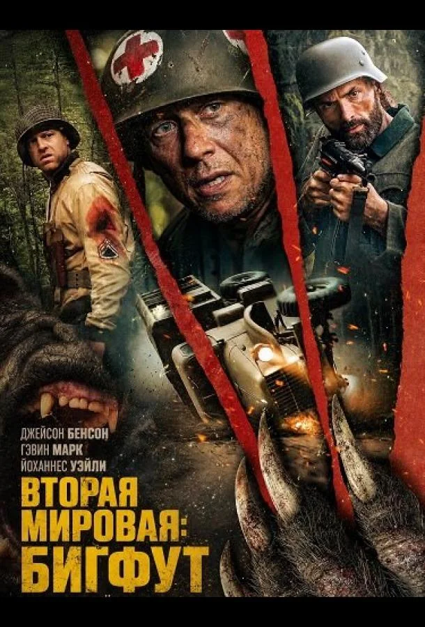 Вторая мировая: Бигфут