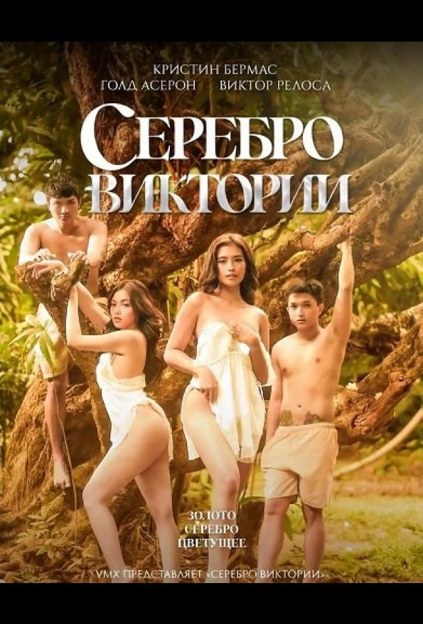 Серебро Виктории