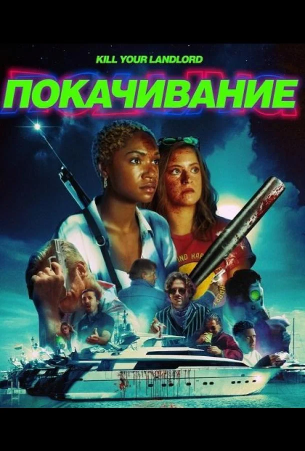 Покачивание / На качелях
