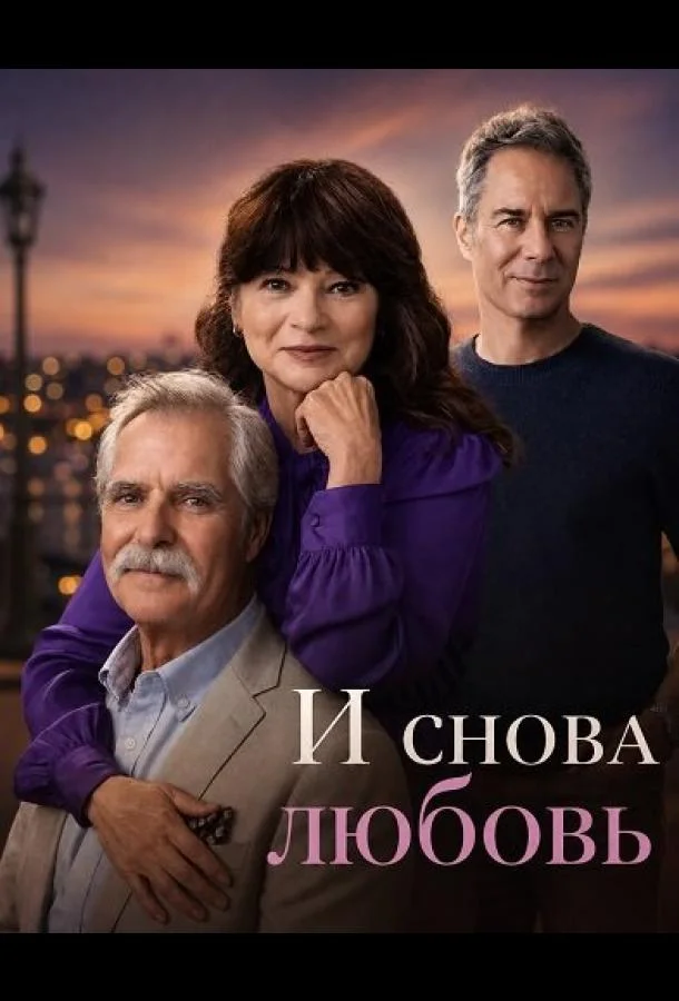 И снова любовь