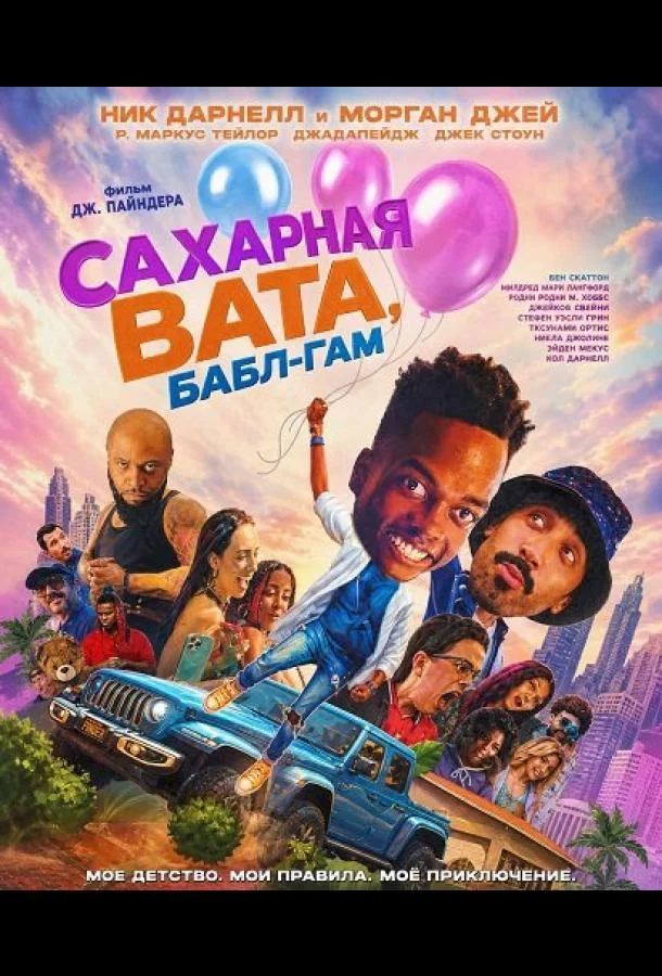 Сахарная вата, бабл-гам
