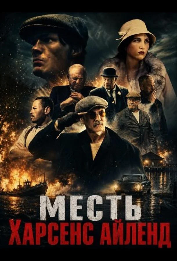 Месть Харсенс Айленд