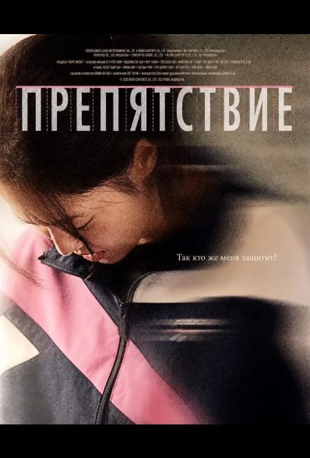 Препятствие / Бег с препятствиями