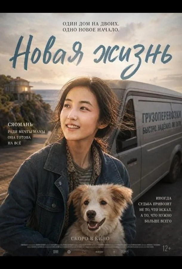 Новая жизнь