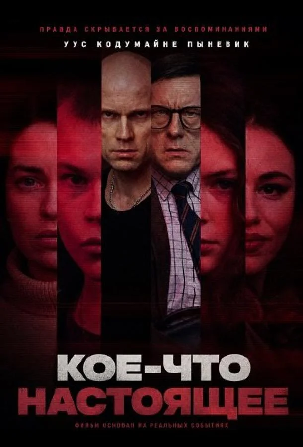 Кое-что настоящее