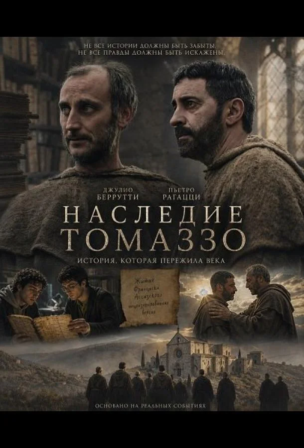 Наследие Томаззо