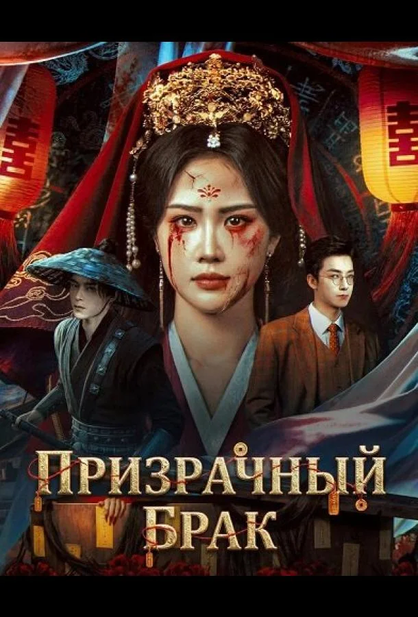Призрачный брак