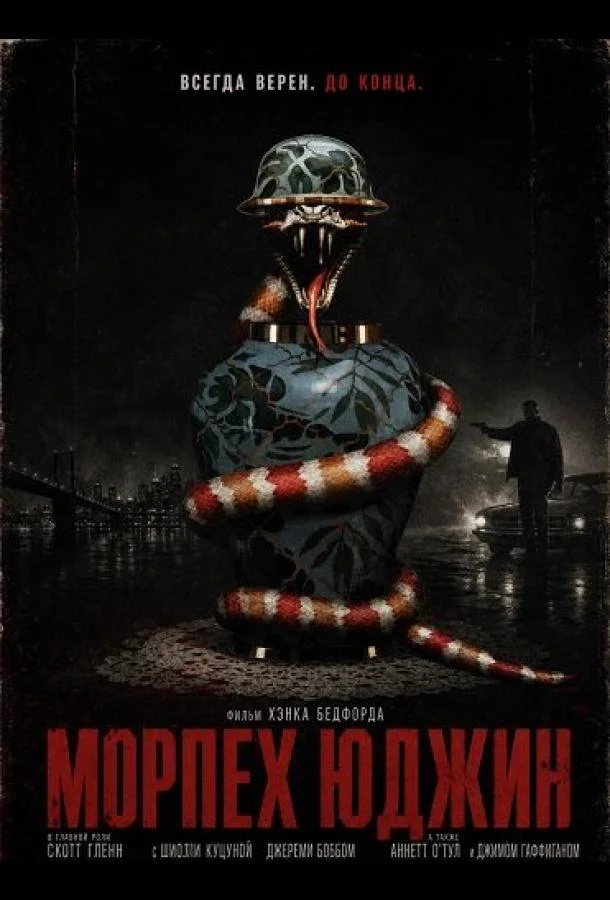 Морпех Юджин