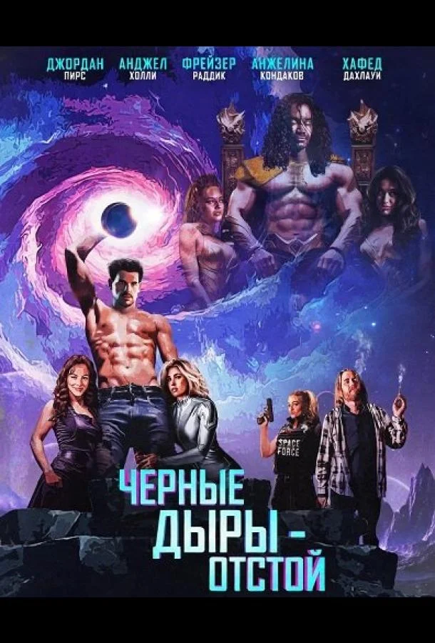 Черные Дыры - Отстой