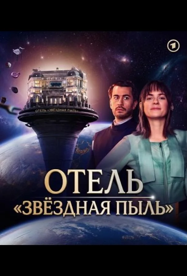 Отель "Звёздная пыль"