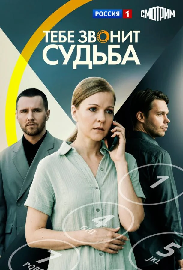 Тебе звонит судьба