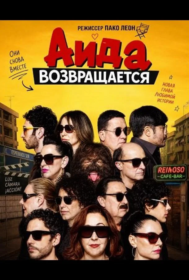 Аида возвращается