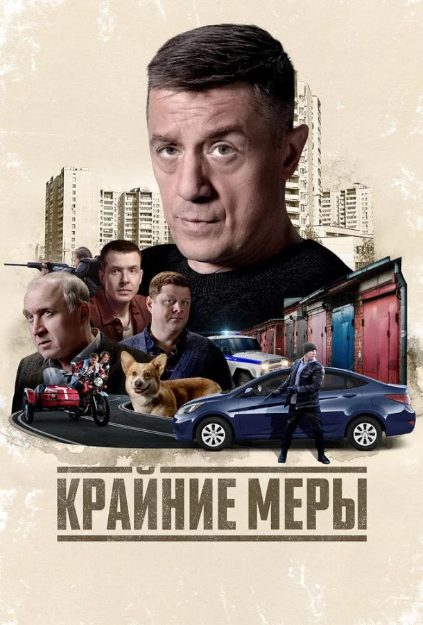Крайние меры