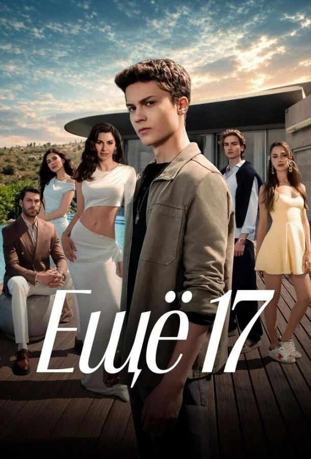 Ещё 17