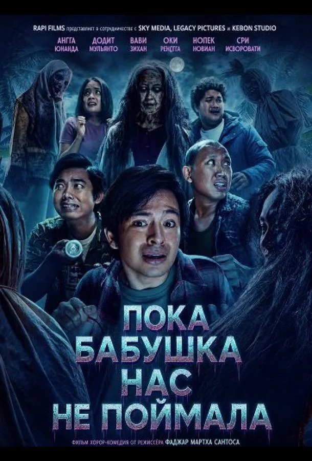 Пока бабушка нас не поймала