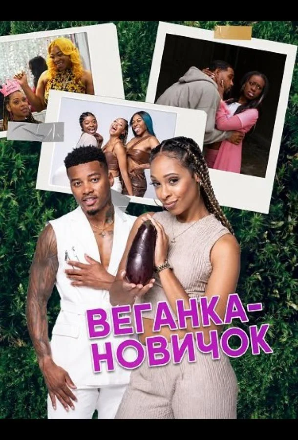 Веганка-новичок