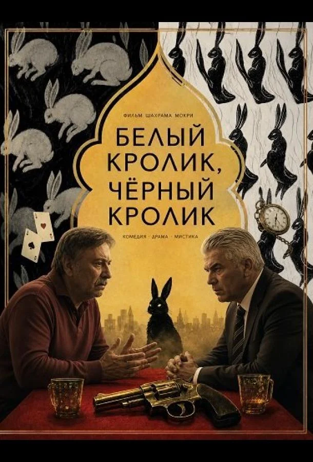 Белый кролик, чёрный кролик