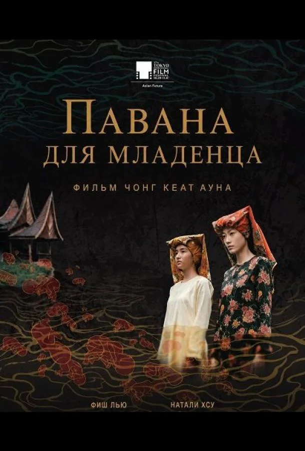 Павана для младенца