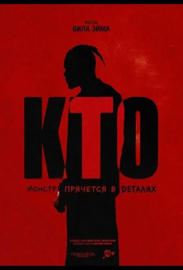 Кто