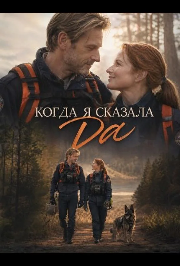 Когда я сказала да