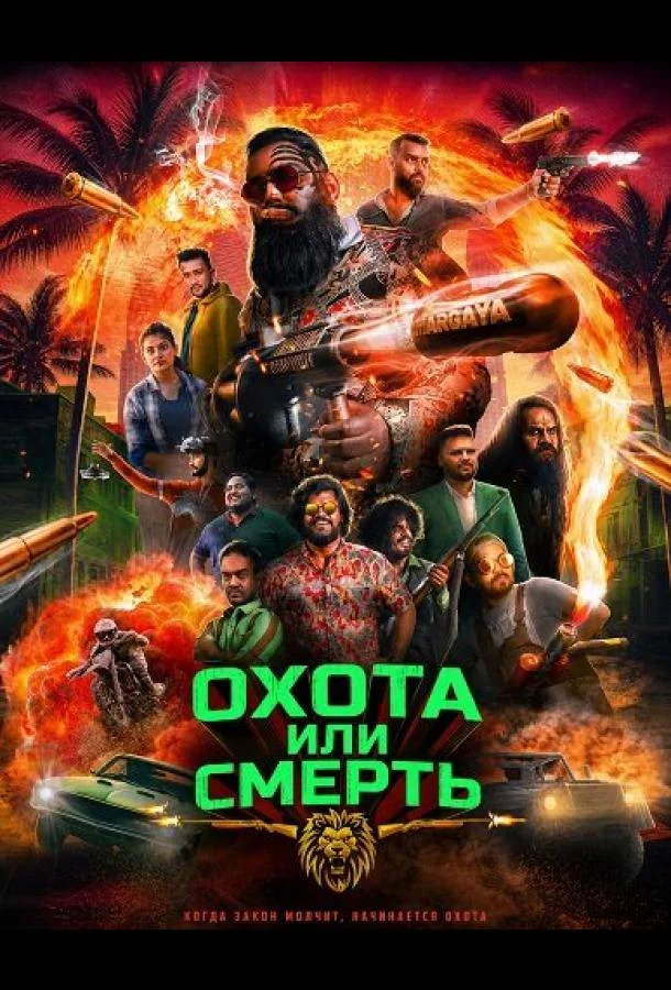 Охота или смерть