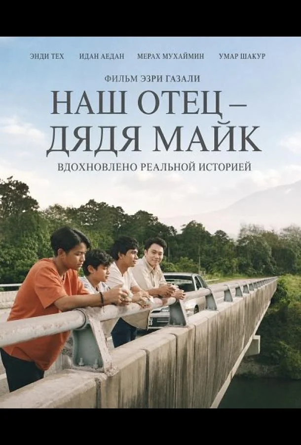 Наш отец — дядя Майк
