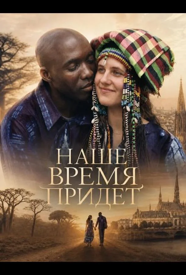 Наше время придет