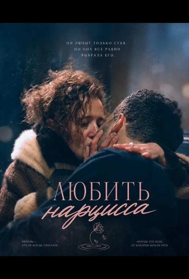 Любить нарцисса