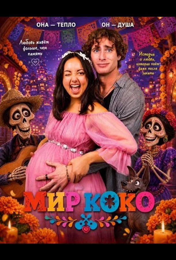 Мир Коко