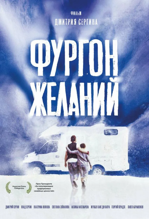 Фургон желаний