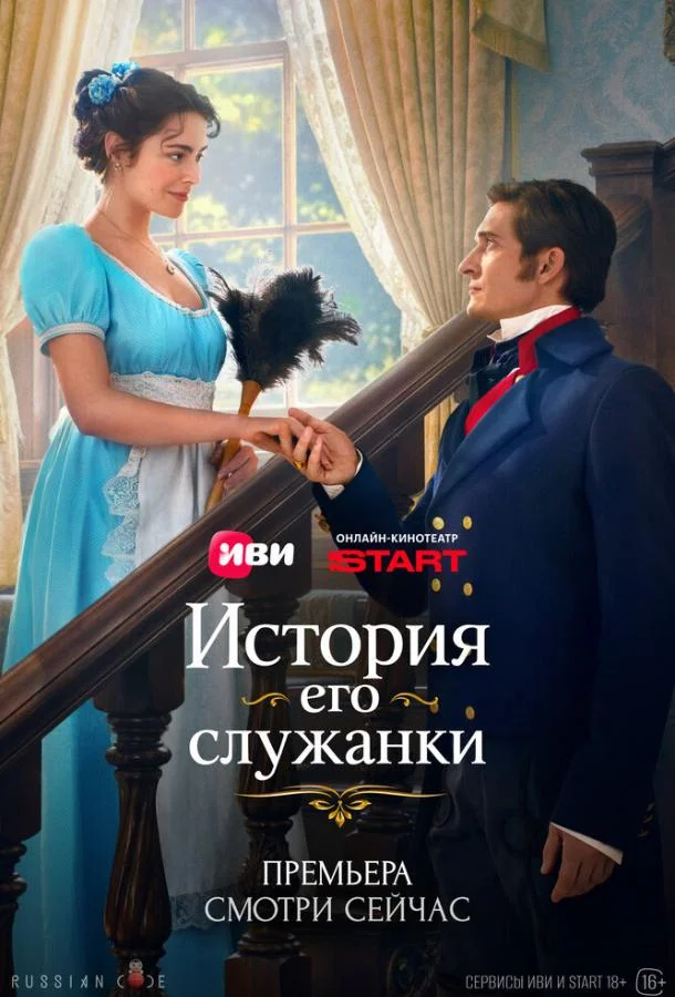 История его служанки