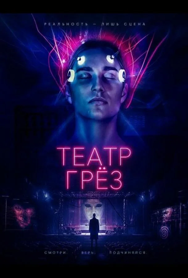 Театр грёз