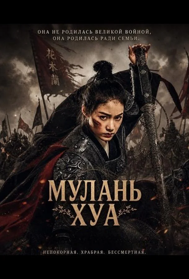 Мулань Хуа