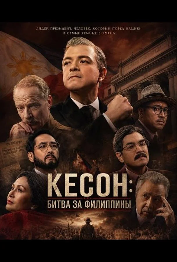 Кесон: Битва за Филиппины