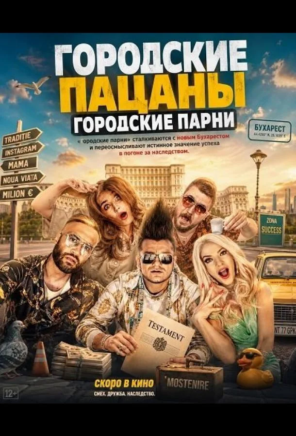 Городские пацаны: Городские парни